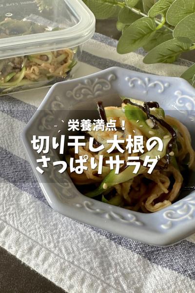 切り干し大根のさっぱりサラダ