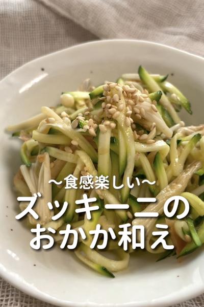 \食感楽しい♡/
【ズッキーニのおかか和え】