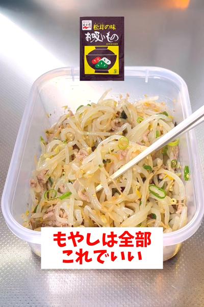 【レンジで完結】【タッパーもやしナムル】