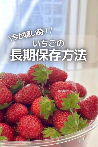 \ 今が買い時 /  いちごの長期保存方法