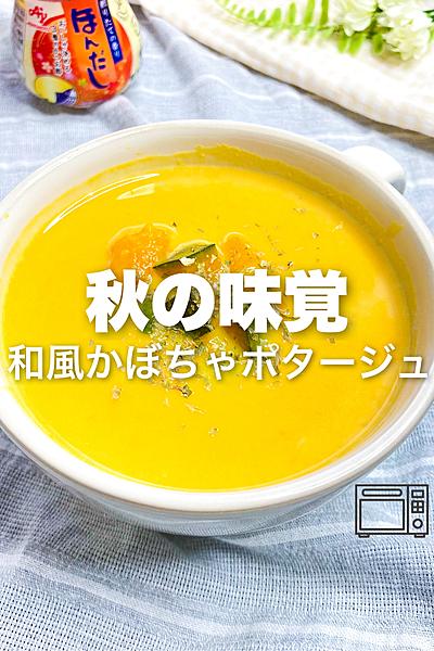 レンジで簡単‼︎和風かぼちゃポタージュ🎃