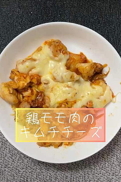 鶏モモ肉のキムチチーズ