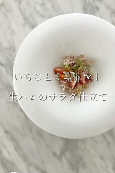 いちごとミニトマト　生ハムのサラダ仕立て