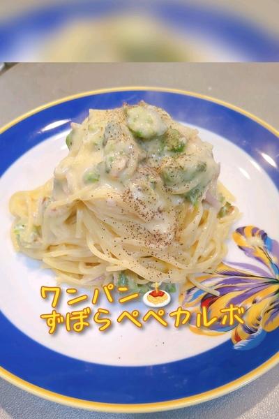 ワンパン🍝ずぼらペペカルボ