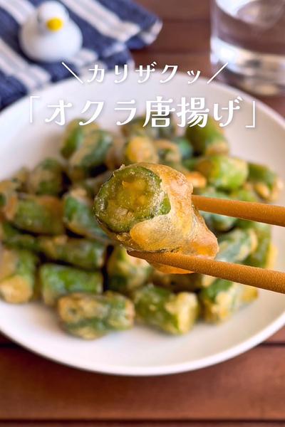 ＼カリカリ止まらない／
『無限オクラ唐揚げ』