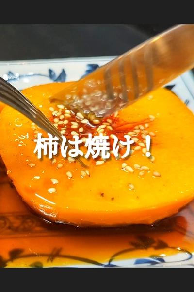 弱火で焼くから絶品！柿ステーキの作り方
