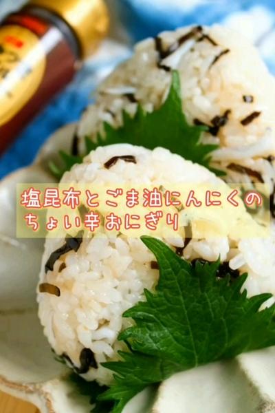 塩昆布とごま油にんにくのちょい辛おにぎり