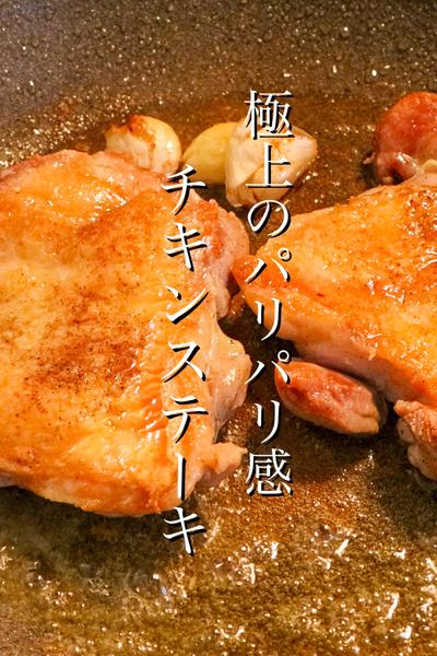 知らないと損するチキンステーキの作り方