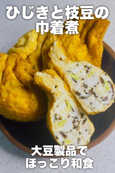 ほっこり和食♡ひじきと枝豆の巾着煮