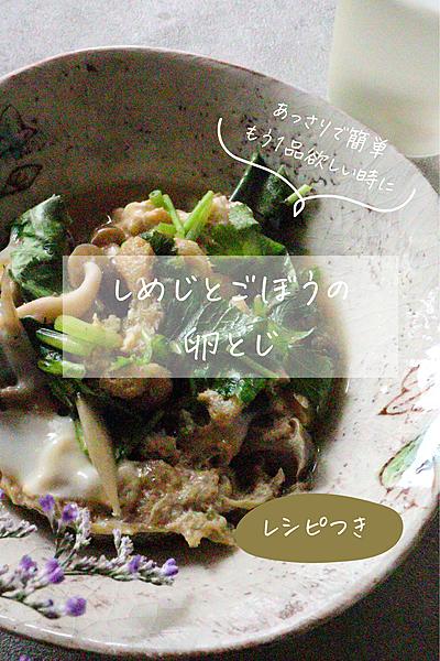 もう一度欲しい時のパパッと簡単しめじと牛蒡の卵とじ