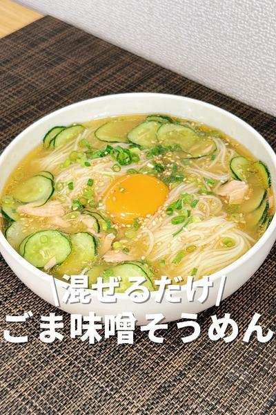 混ぜるだけ！ごま味噌そうめん