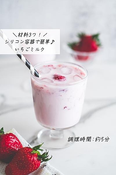 材料3つ！シリコン容器で簡単いちごミルク🍓