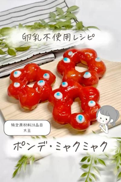 【卵乳不使用】ポンデ・ミャクミャク💙❤️