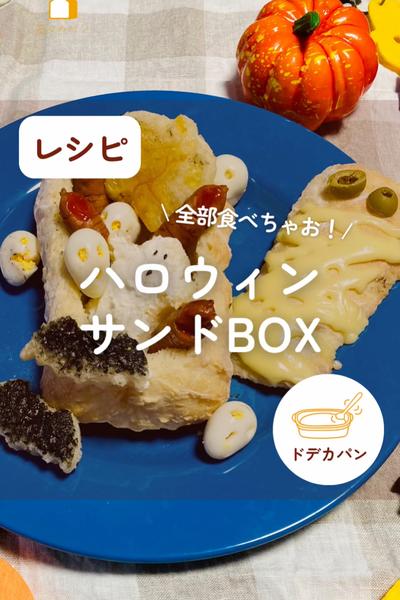 パーティに😍ハロウィンサンドイッチボックス👻