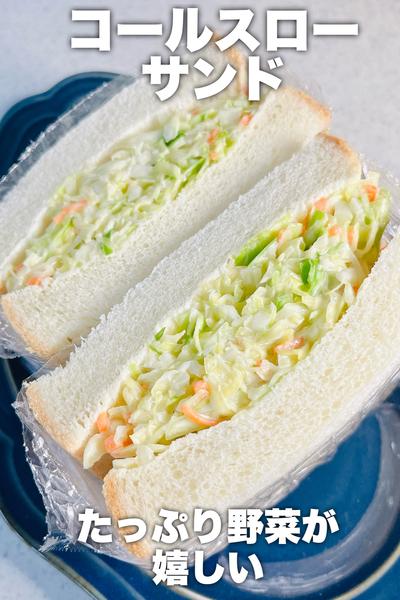 野菜たっぷりが嬉しい♡コールスローサンド