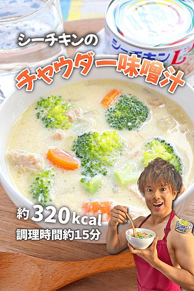 ゴロッとクリーミー！シーチキンのチャウダー味噌汁