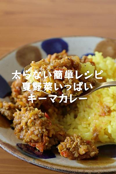 夏野菜いっぱいキーマカレー