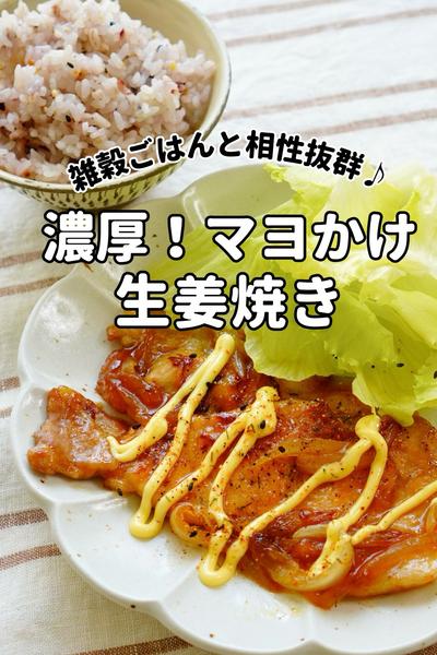 濃厚！マヨかけ生姜焼き