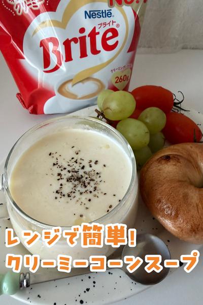 5分で作れる！クリーミーコーンスープ