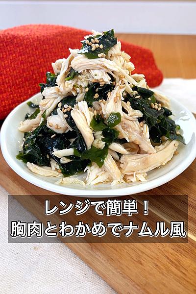 【レンジで簡単！胸肉とわかめでナムル風】