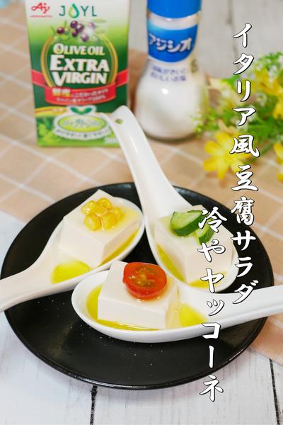 イタリア風豆腐サラダ 冷やヤッコーネ