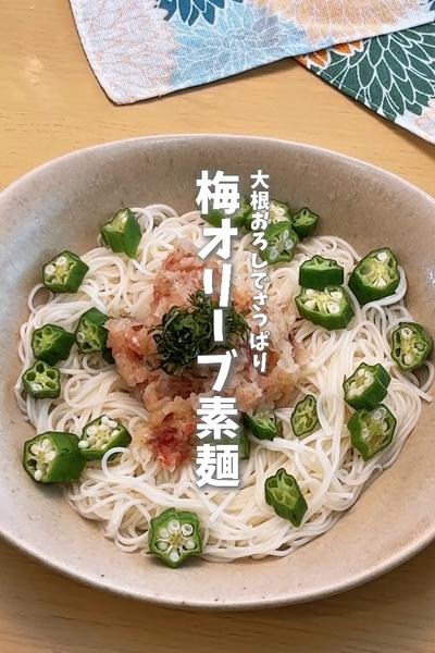 大根おろしでワンパンさっぱり🎐梅オリーブそうめん
