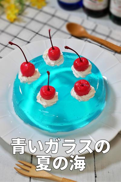 青いガラスのような夏の海！夏の海の青いゼリー