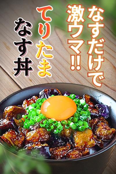 【簡単なすレシピ】絶品！なすの照り焼き丼♪