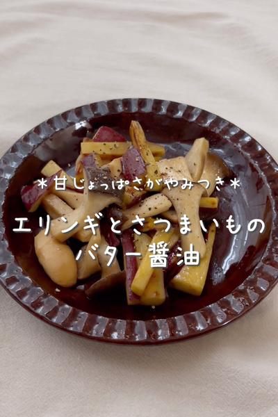 【エリンギとさつまいものバター醤油】