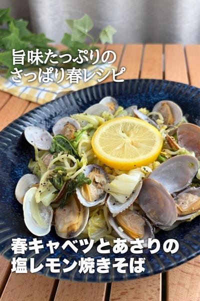 さっぱり！春キャベツとあさりの塩レモン焼きそば