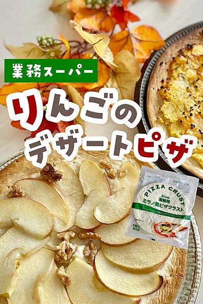 りんごのデザートピザ