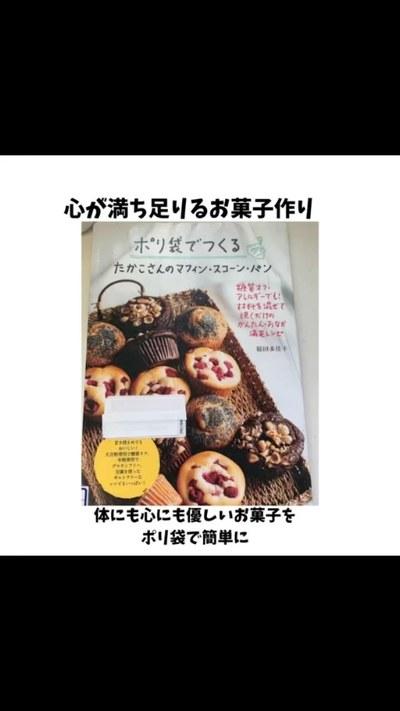 ポリ袋でつくるたかこさんのマフィン・スコーン、パン