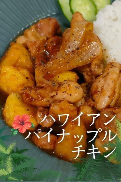 ハワイアン パイナップルチキン