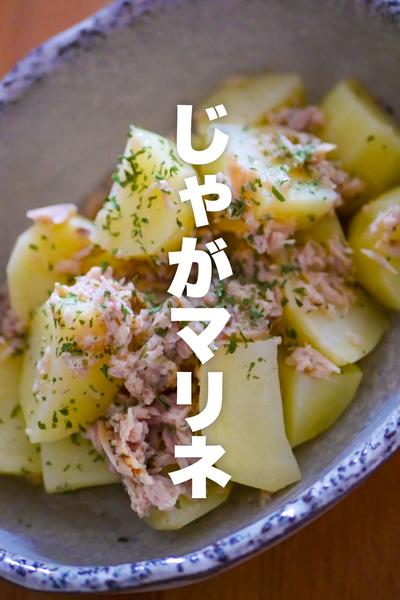 【レンジだけ】じゃがマリネ