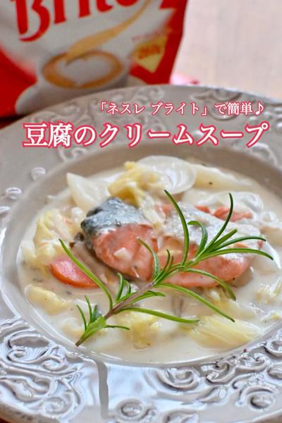 「ネスレ ブライト」で簡単♡豆腐のクリームスープ