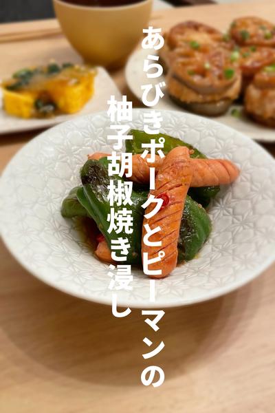 あらびきポークとピーマンの柚子胡椒焼き浸し