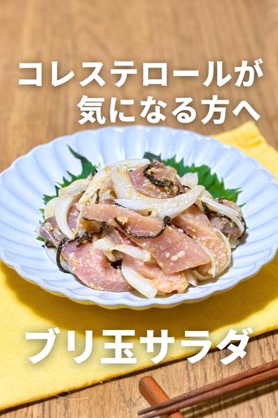 ブリ玉サラダレシピ