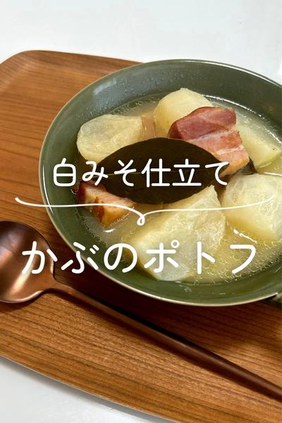 かぶのポトフ