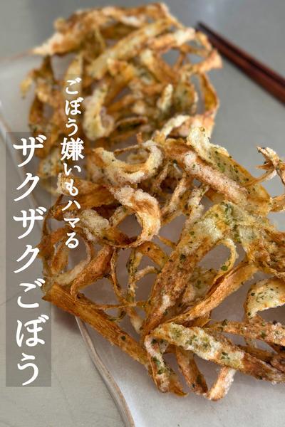 ひらひらごぼうチップス！