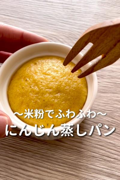 \米粉でふわふわ♡/
【にんじん蒸しパン】