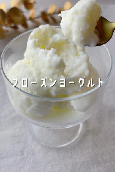 材料3つ！混ぜて凍らせるだけフローズンヨーグルト🍨