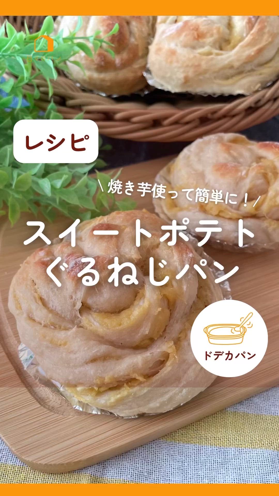 優しい甘さ🍠スイートポテトパン by 🍞作りおきパン365🥖 | クラシル