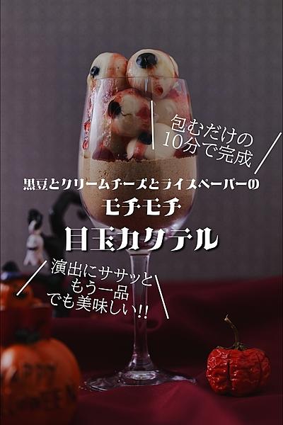 簡単でも妙にリアルと話題クリームチーズ目玉カクテル