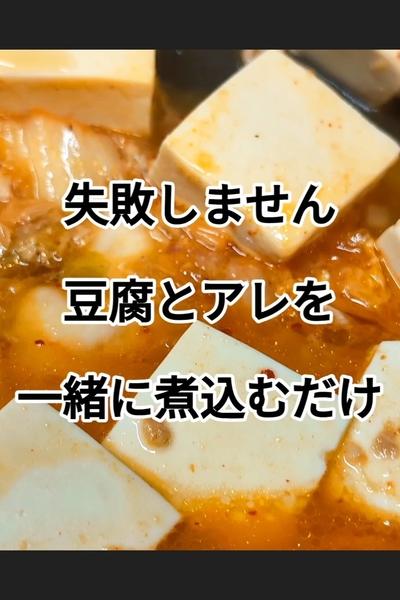 ピリ辛豆腐煮込みの作り方