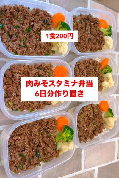 【1食200円】【肉みそスタミナ弁当】