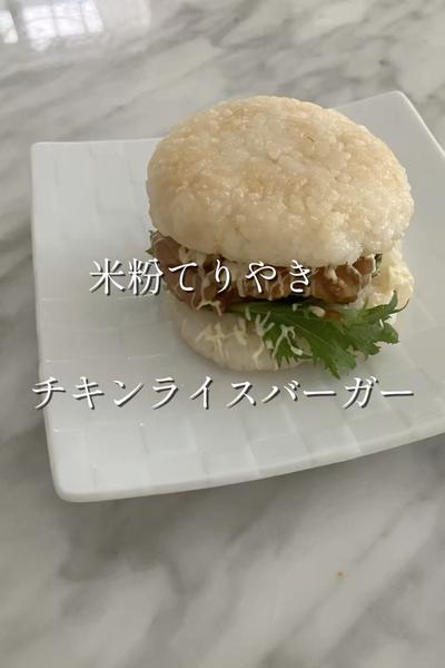 米粉てりやきチキンライスバーガー
