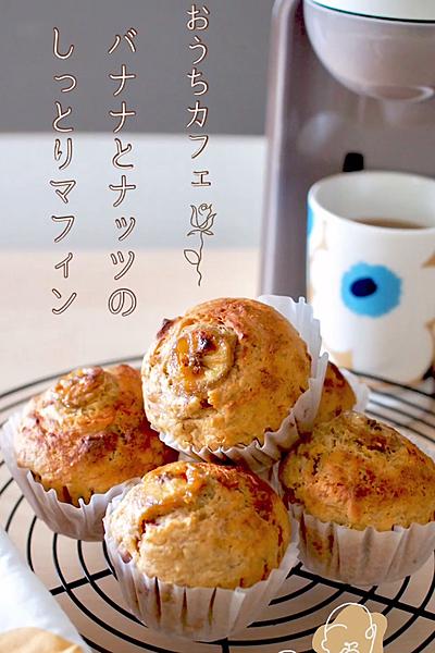 おうちカフェに☕️バナナとナッツのマフィン
