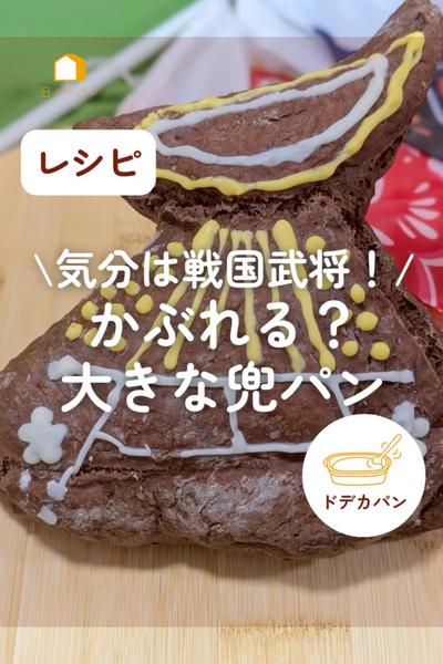 気分は戦国武将！こどもの日に🎏大きな兜パン🎏