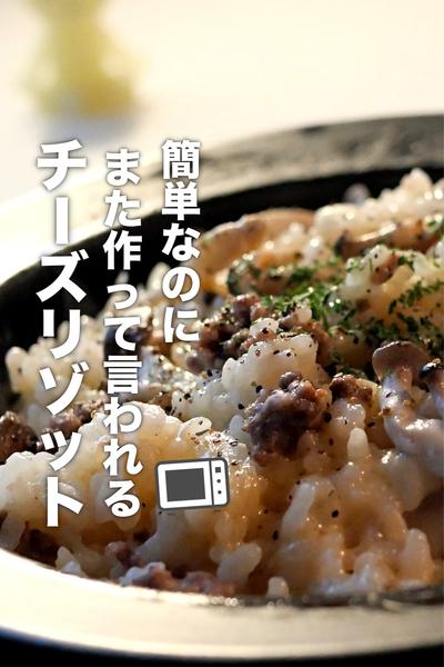 レンジでパパッと！しめじのチーズリゾットの作り方