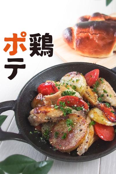 とり手羽ポテト
簡単5分ワンパンレシピ